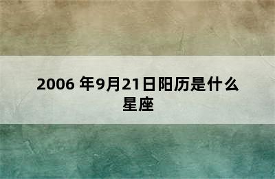 2006 年9月21日阳历是什么星座